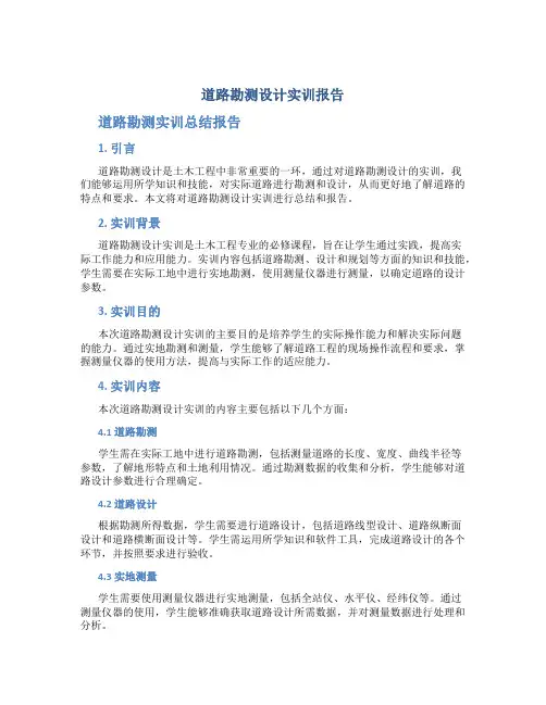 道路勘测设计实训报告 道路勘测实训总结报告