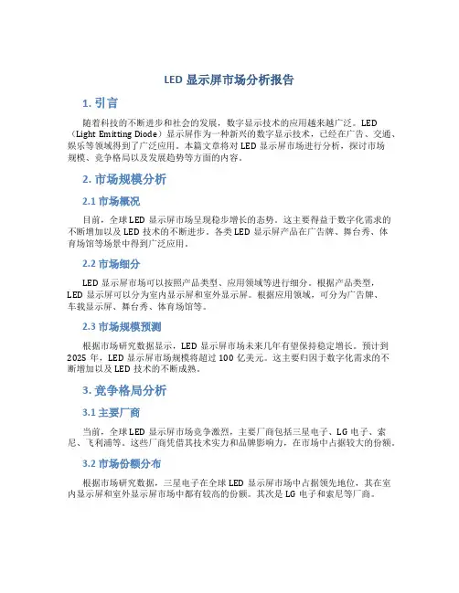 led显示屏市场分析报告