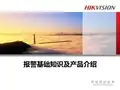 海康威视报警基础知识和产品培训