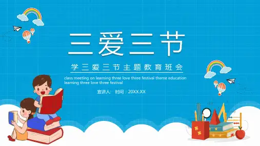学三爱三节主题教育班会课件PPT