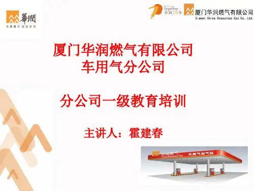 华润燃气分公司一级培训教育
