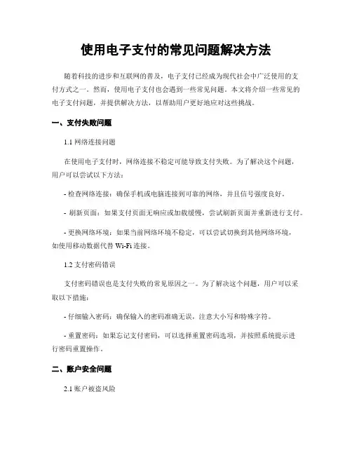 使用电子支付的常见问题解决方法