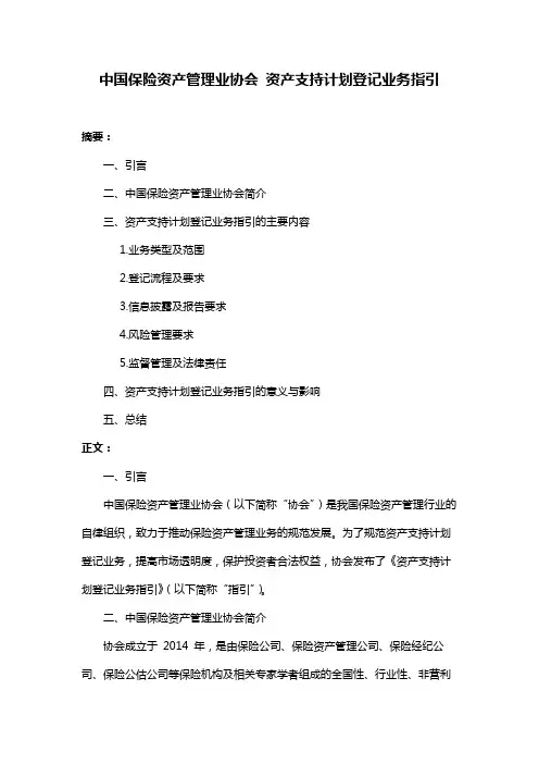 中国保险资产管理业协会 资产支持计划登记业务指引