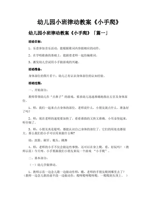 幼儿园小班律动教案《小手爬》