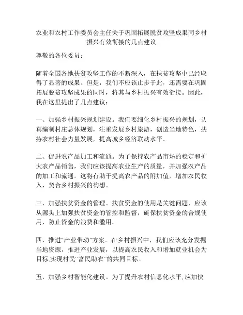 农业和农村工作委员会主任关于巩固拓展脱贫攻坚成果同乡村振兴有效衔接的几点建议