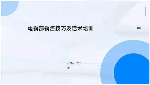 电销部销售技巧及话术培训课件