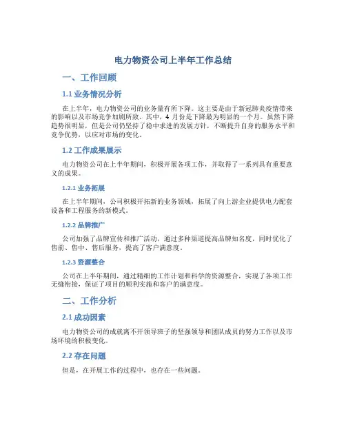 电力物资公司上半年工作总结