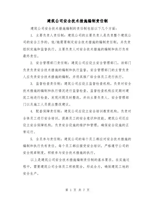 建筑公司安全技术措施编制责任制(4篇)
