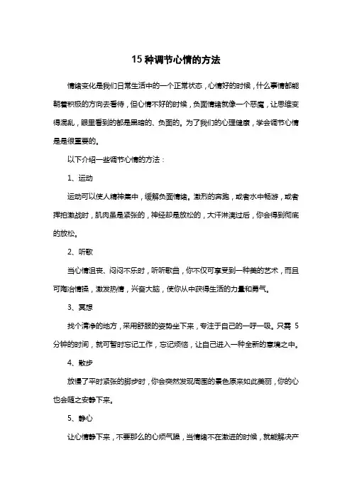 15种调节心情的方法