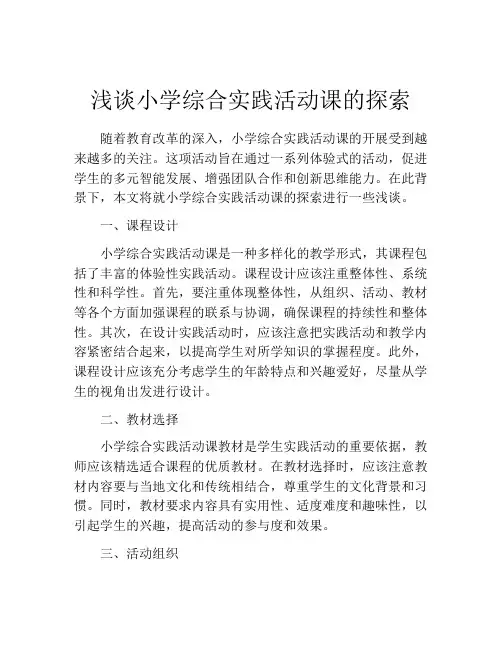 浅谈小学综合实践活动课的探索