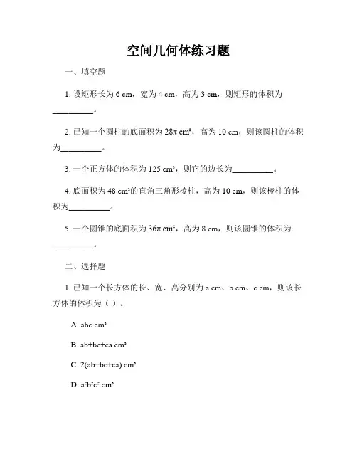 空间几何体练习题