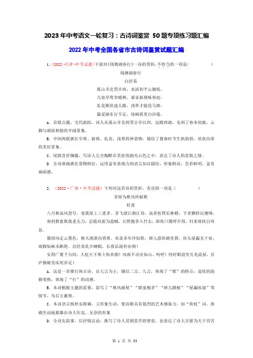 2023年中考语文一轮复习：古诗词鉴赏 50题专项练习题汇编(精选2022年中考真题,含答案)