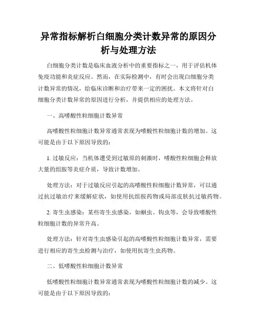 异常指标解析白细胞分类计数异常的原因分析与处理方法