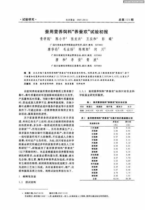 蚕用营养饲料“养蚕欢”试验初报