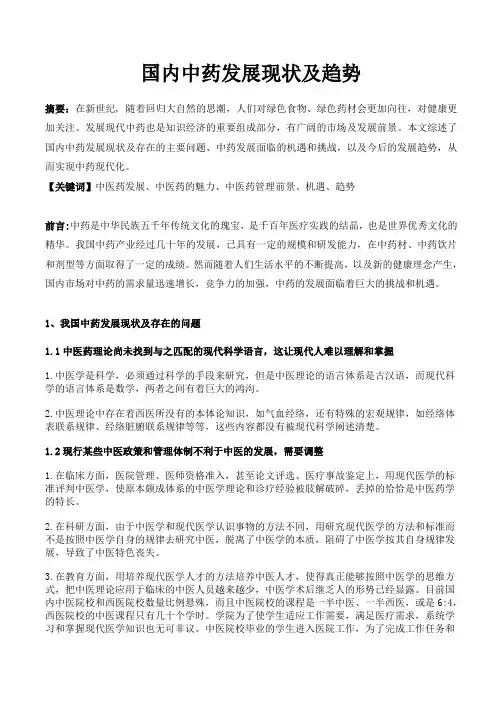 中药发展现状及趋势