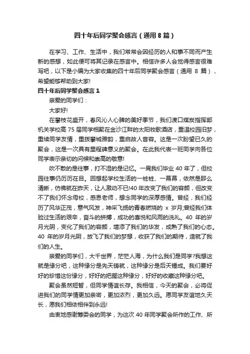 四十年后同学聚会感言（通用8篇）