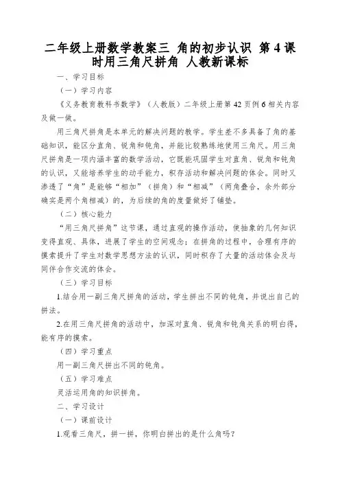 二年级上册数学教案三角的初步认识第4课时用三角尺拼角人教新课标
