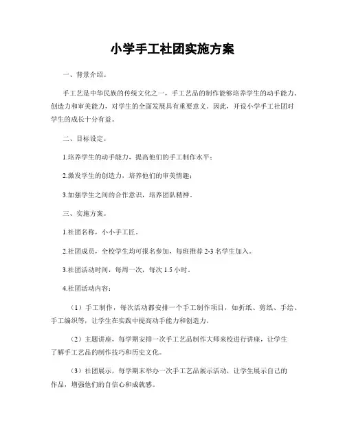 小学手工社团实施方案