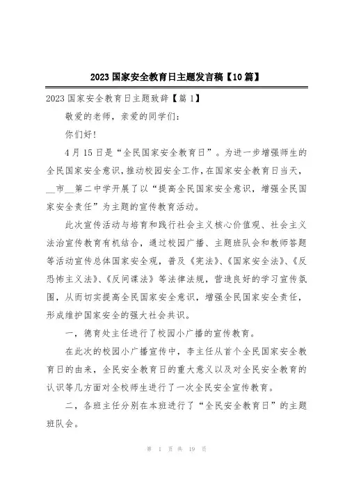 2023国家安全教育日主题发言稿【10篇】