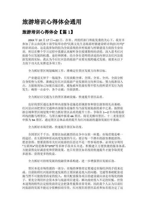 旅游培训心得体会通用