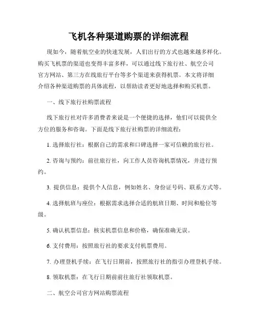 飞机各种渠道购票的详细流程