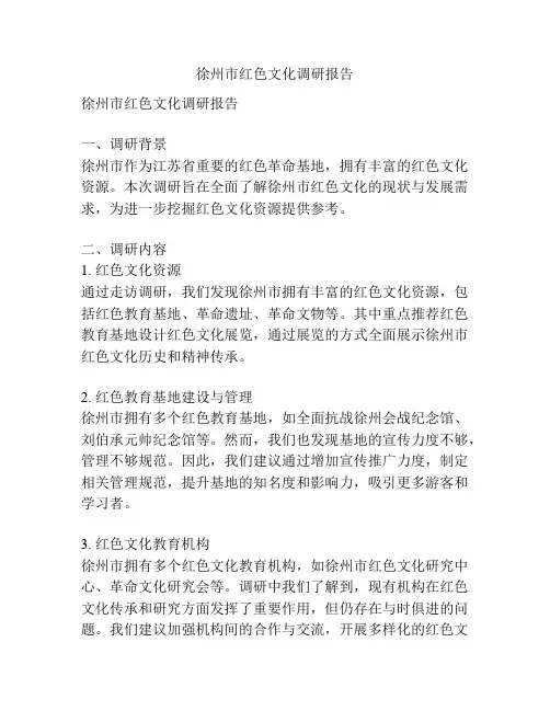 徐州市红色文化调研报告