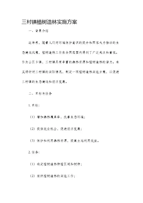 三村镇植树造林实施方案