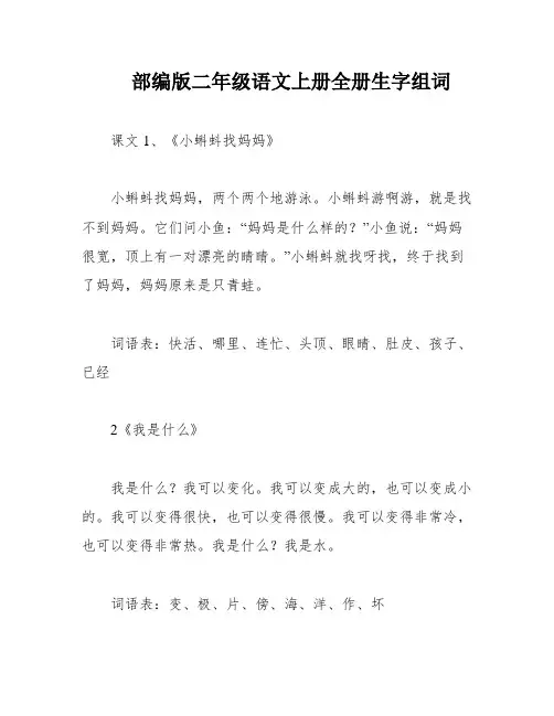 部编版二年级语文上册全册生字组词