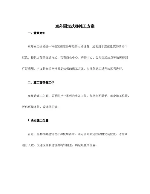 室外固定扶梯施工方案