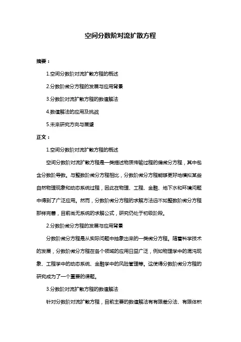 空间分数阶对流扩散方程
