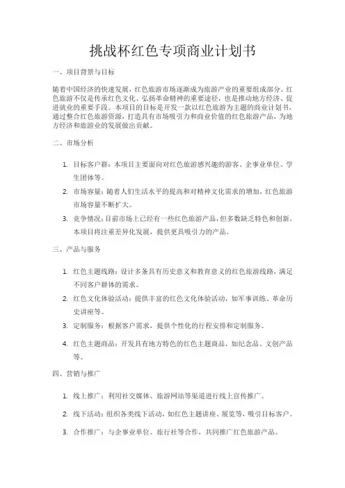 挑战杯红色专项商业计划书