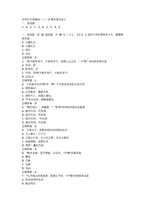 东师古汉语基础(一)17春在线作业1-4