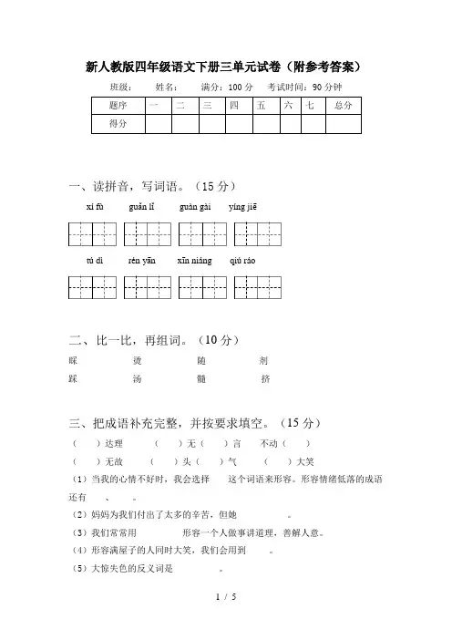 新人教版四年级语文下册三单元试卷(附参考答案)