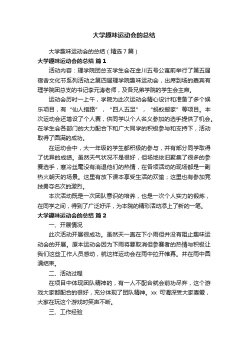 大学趣味运动会的总结