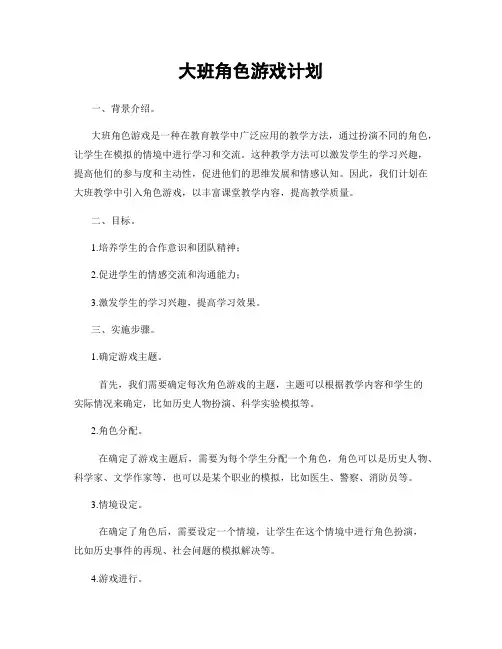 大班角色游戏计划