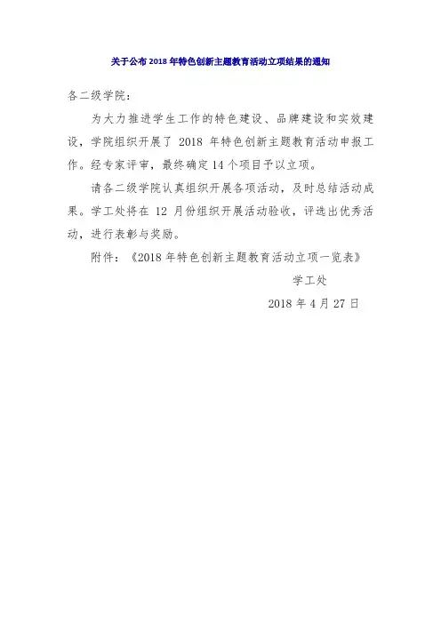 关于公布2018年特色创新主题教育活动立项结果的通知