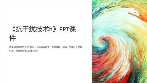 《抗干扰技术h》课件