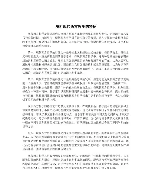 浅析现代西方哲学的特征