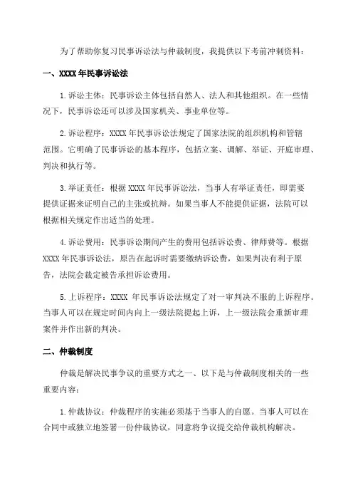 XXXX年民事诉讼法与仲裁制度考前冲刺资料