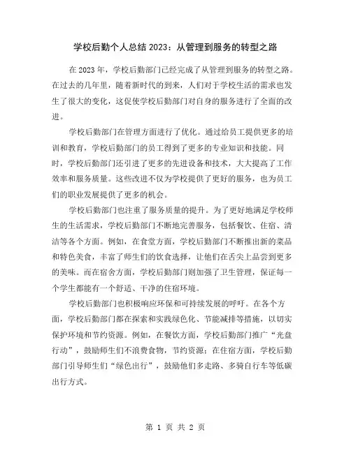学校后勤个人总结2023：从管理到服务的转型之路