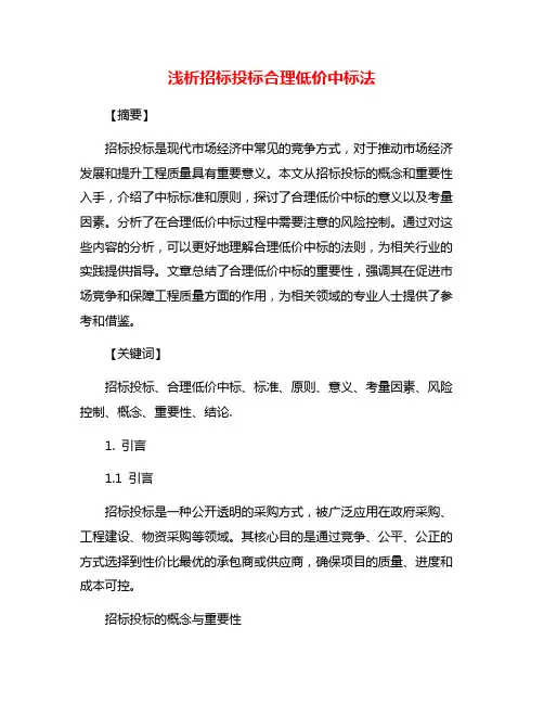 浅析招标投标合理低价中标法