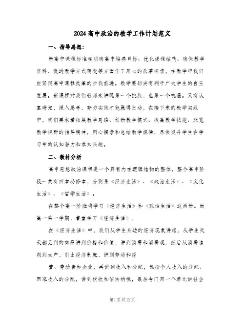2024高中政治的教学工作计划范文（4篇）