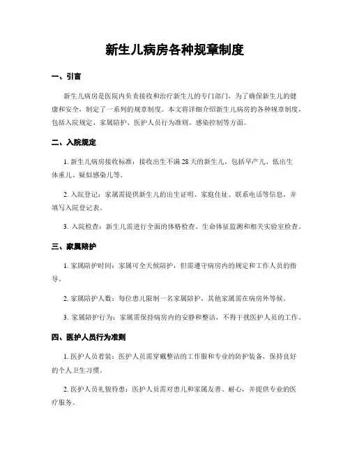 新生儿病房各种规章制度