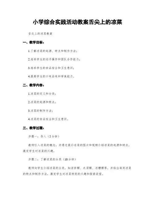 小学综合实践活动教案舌尖上的凉菜