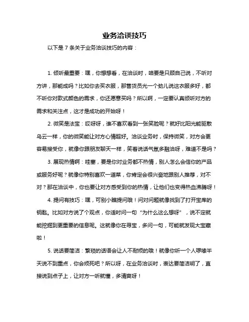 业务洽谈技巧