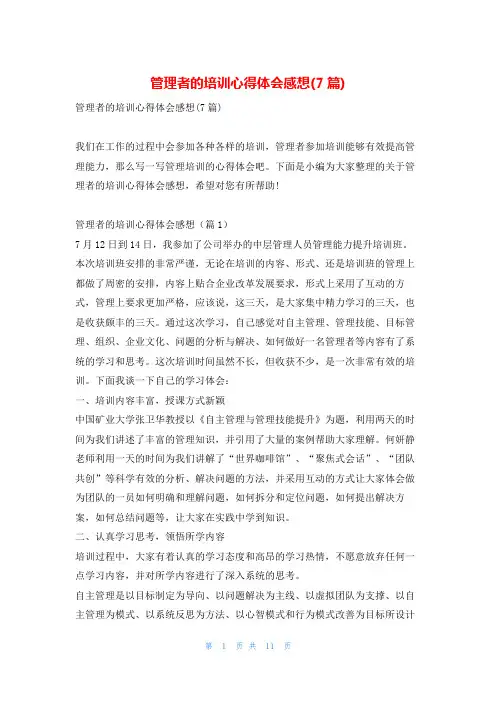 管理者的培训心得体会感想(7篇)