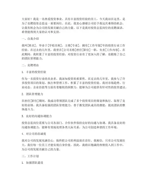 投资总监岗位竞聘演讲稿