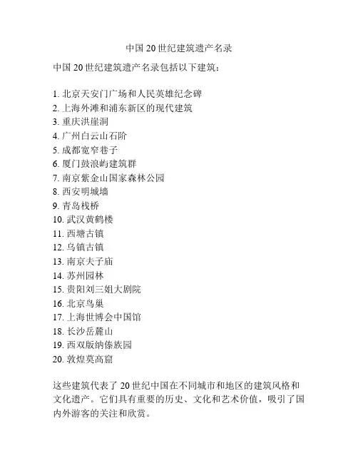 中国20世纪建筑遗产名录