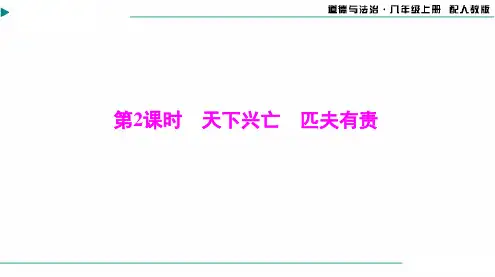 2024-2025学年道德与法治八年级上册第四单元第十课第2课时天下兴亡匹夫有责[配套课件]