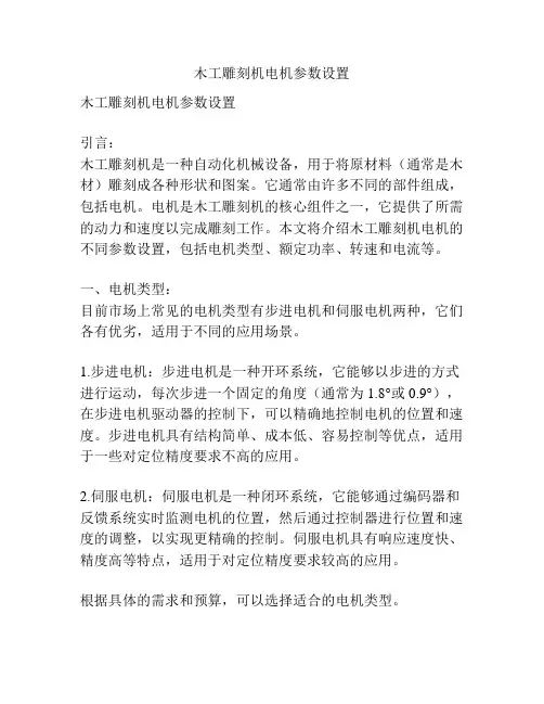 木工雕刻机电机参数设置